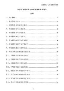 廚余垃圾垃圾桶與分類設(shè)施標(biāo)準(zhǔn)化設(shè)計(jì)