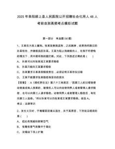 2025年阜陽潁上縣人民醫(yī)院公開招聘社會化用人48人考前自測高頻考點模擬試題附答案詳解