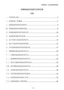 防腐保溫材料選擇與應用方案