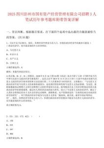 2025四川彭州市國有資產經營管理有限公司招聘3人筆試歷年參考題庫附帶答案詳解