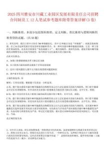 2025四川雅安市川藏工業(yè)園區(qū)發(fā)展有限責(zé)任公司招聘合同制員工12人筆試參考題庫附帶答案詳解(3卷)
