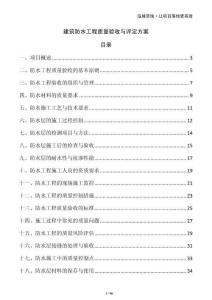 建筑防水工程質(zhì)量驗(yàn)收與評(píng)定方案