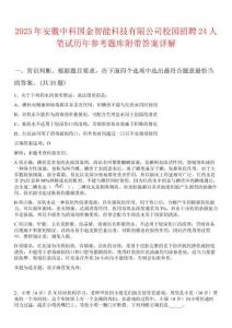 2025年安徽中科國(guó)金智能科技有限公司校園招聘24人筆試歷年參考題庫(kù)附帶答案詳解