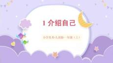 （人美2024版）美術一年級上冊1.1介紹自己 課件（新教材）