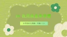 （人美2024版）美術(shù)一年級上冊3.3我用瓶蓋來拼擺 課件（新教材）