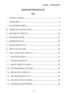 零碳园区碳交易机制实施方案