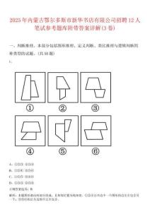 2025年內蒙古鄂爾多斯市新華書店有限公司招聘12人筆試參考題庫附帶答案詳解(3卷)