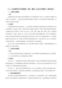 6.1.1 立體圖形與平面圖形（第1課時 認識幾何圖形）（教學設計）數學人教版2024七年級上冊