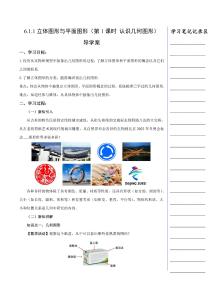 6.1.1立體圖形與平面圖形（第1課時(shí) 認(rèn)識(shí)幾何圖形）（導(dǎo)學(xué)案）數(shù)學(xué)人教版2024七年級(jí)上冊(cè)