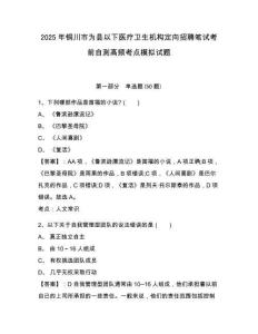 2025年銅川市為縣以下醫(yī)療衛(wèi)生機(jī)構(gòu)定向招聘筆試考前自測高頻考點(diǎn)模擬試題及答案詳解1套