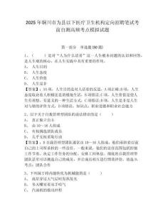 2025年銅川市為縣以下醫(yī)療衛(wèi)生機(jī)構(gòu)定向招聘筆試考前自測高頻考點(diǎn)模擬試題參考答案詳解