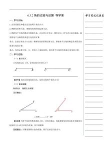 6.3.2 角的比較與運(yùn)算（導(dǎo)學(xué)案）數(shù)學(xué)人教版2024七年級(jí)上冊(cè)
