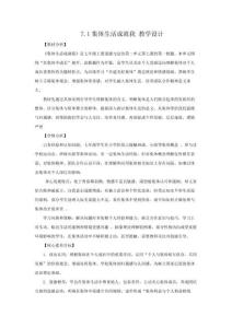 7.1 集體生活成就我（議題式教學(xué)設(shè)計(jì)）2025七年級道德與法治上冊