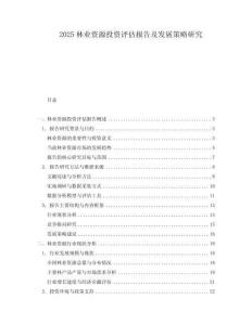 2025林業(yè)資源投資評(píng)估報(bào)告及發(fā)展策略研究