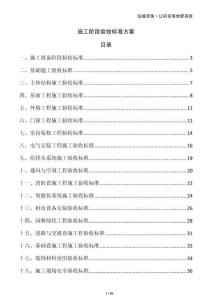 施工階段驗收標準方案