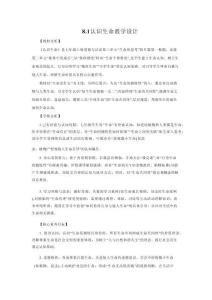 8.1 認(rèn)識生命（議題式教學(xué)設(shè)計(jì)）2025七年級道德與法治上冊