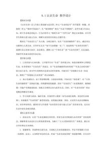 8.1 認(rèn)識生命（議題式教學(xué)設(shè)計(jì)）2025七年級道德與法治上冊