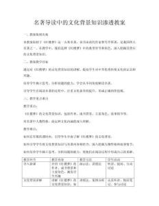 名著導讀中的文化背景知識滲透教案