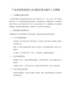 產品質量檢驗報告及問題反饋表