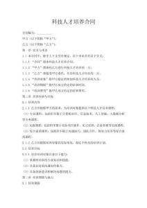 科技人才培養(yǎng)合同