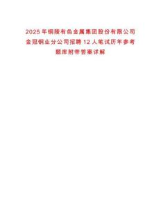2025年銅陵有色金屬集團股份有限公司金冠銅業分公司招聘12人筆試歷年參考題庫附帶答案詳解
