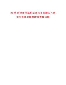 2025阿拉善民航機場消防員招聘5人筆試歷年參考題庫附帶答案詳解