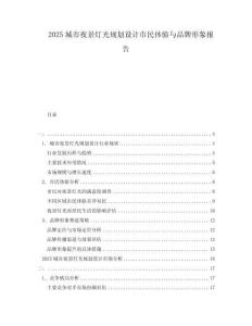 2025城市夜景燈光規劃設計市民體驗與品牌形象報告