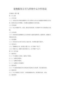 寵物服務(wù)公司與養(yǎng)狗中心合作協(xié)議