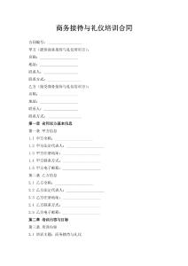 商務(wù)接待與禮儀培訓(xùn)合同