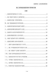 施工現場溫濕度控制與管理方案