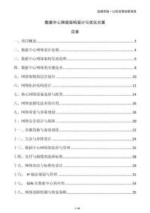 数据中心网络架构设计与优化方案