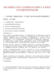 2025安徽黃山市祁門縣縣屬國有企業選聘18人筆試歷年參考題庫附帶答案詳解