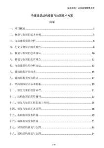 寺廟建筑結(jié)構(gòu)修復(fù)與加固技術(shù)方案