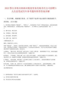 2025鄂爾多斯市納林河糧食貿易有限責任公司招聘5人信息筆試歷年參考題庫附帶答案詳解