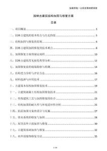 園林古建筑結(jié)構(gòu)加固與修復(fù)方案