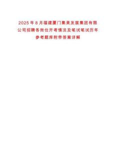 2025年8月福建廈門集美發展集團有限公司招聘各崗位開考情況及筆試筆試歷年參考題庫附帶答案詳解