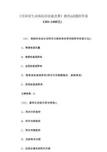 《全國寄生蟲病防治技能競賽》題庫（試題附答案1201-1400題）