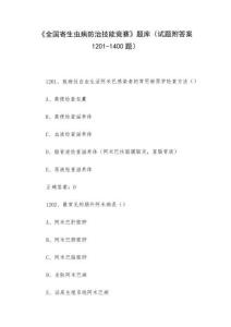 《全國寄生蟲病防治技能競賽》題庫（試題附答案1201-1400題）