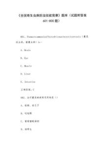 《全國寄生蟲病防治技能競賽》題庫（試題附答案601-800題）