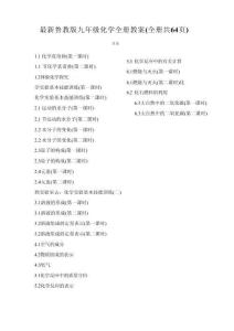《最新魯教版九年級化學全冊教案全冊共64頁》