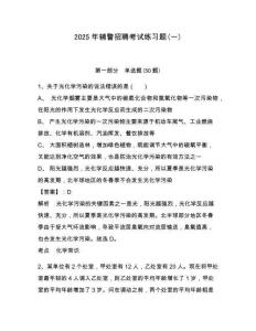 2025年輔警招聘考試練習題(一)附答案詳解【奪分金卷】