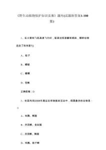 《野生動植物保護知識競賽》題庫（試題附答案1-100題）