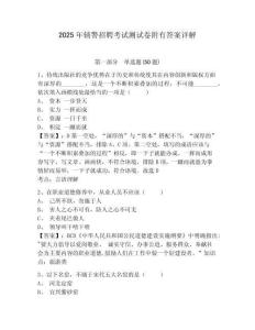 2025年輔警招聘考試測(cè)試卷附有答案詳解含答案詳解【綜合卷】