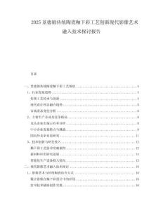 2025景德鎮傳統陶瓷釉下彩工藝創新現代影像藝術融入技術探討報告