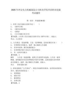 2025年西安電力機械制造公司機電學院單招職業(yè)技能考試題庫含答案詳解（奪分金卷）