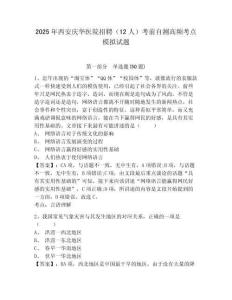 2025年西安慶華醫(yī)院招聘（12人）考前自測高頻考點模擬試題及答案詳解（網(wǎng)校專用）
