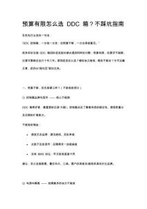 預算有限怎么選 DDC 箱