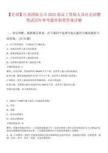 【社招】江西國際公司2025協議工資制人員社會招聘筆試歷年參考題庫附帶答案詳解