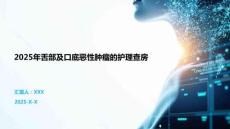 2025年舌部及口底恶性肿瘤的护理查房