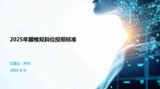 2025年腰椎雙斜位投照標(biāo)準(zhǔn)